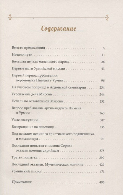 Дамаскин Архимандрит: Урмийская трагедия. Житие священномученика Пимена (Белоликова), епископа Семиреченского и Верненского