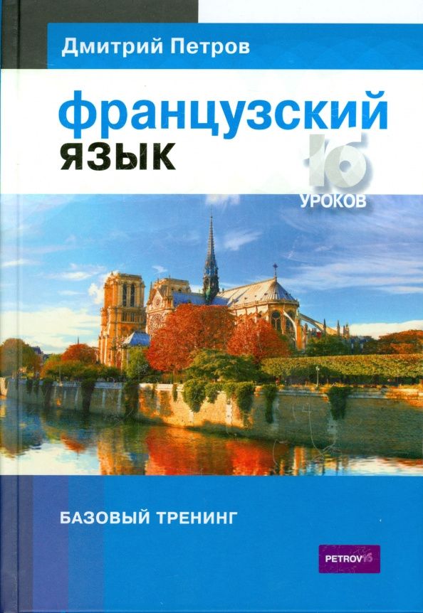Дмитрий Петров: Французский язык. 16 уроков. Базовый тренинг