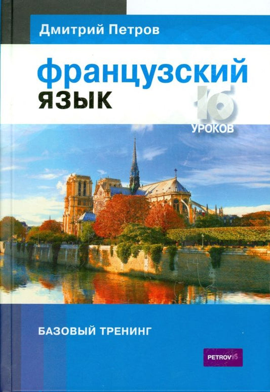 Дмитрий Петров: Французский язык. 16 уроков. Базовый тренинг