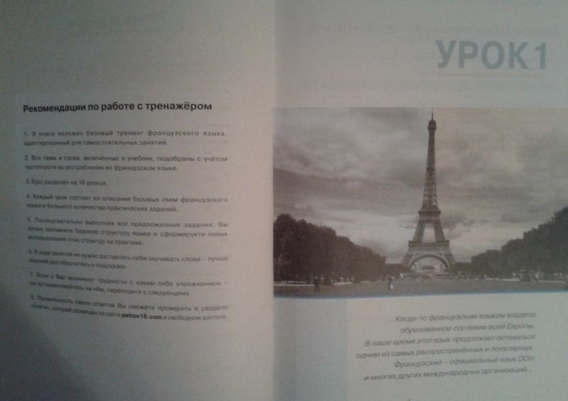 Дмитрий Петров: Французский язык. 16 уроков. Базовый тренинг