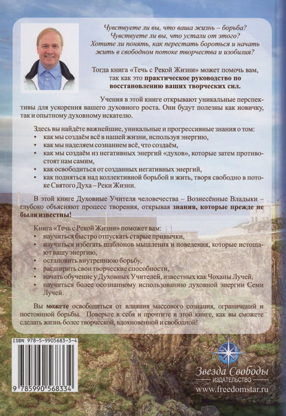 Течь с Рекой Жизни