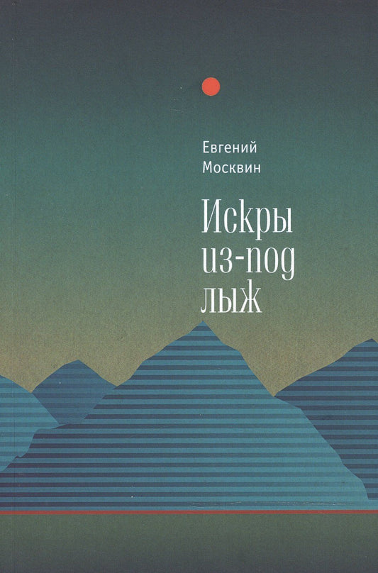 Евгений Москвин: Искры из-под лыж