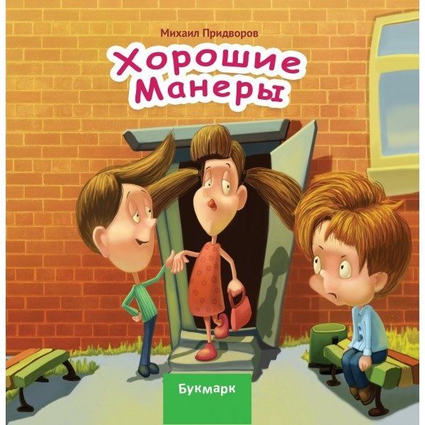 Хорошие манеры