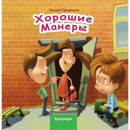 Хорошие манеры