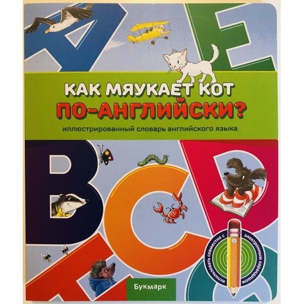 Как мяукает кот по-английски