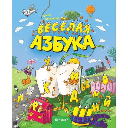 Веселая Азбука