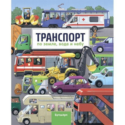 Транспорт. По земле, воде и небу