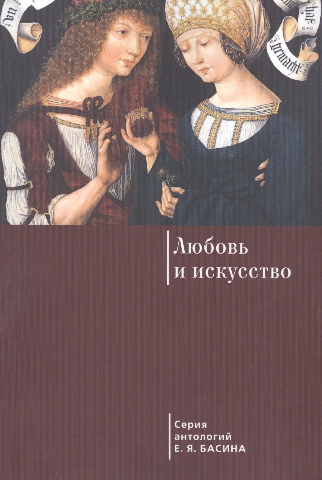 Евгений Басин: Любовь и искусство