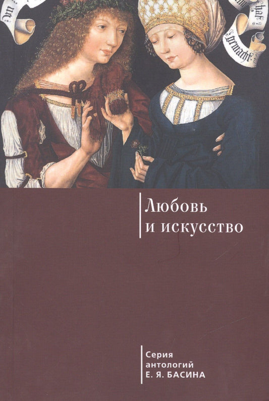 Евгений Басин: Любовь и искусство