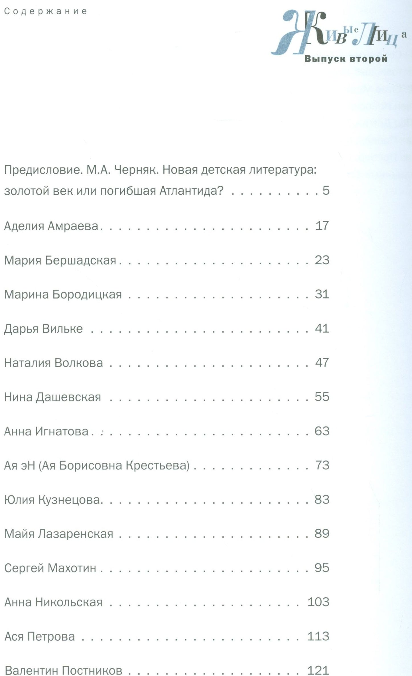 Татьяна Говенько: Живые лица.Вып.2.Навигатор по современной отечественной детской литературе