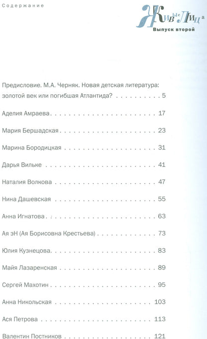 Татьяна Говенько: Живые лица.Вып.2.Навигатор по современной отечественной детской литературе