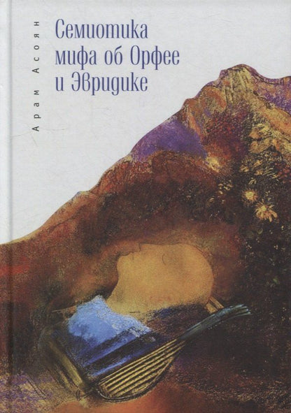 Арам Асоян: Семиотика мифа об Орфее и Эвридике