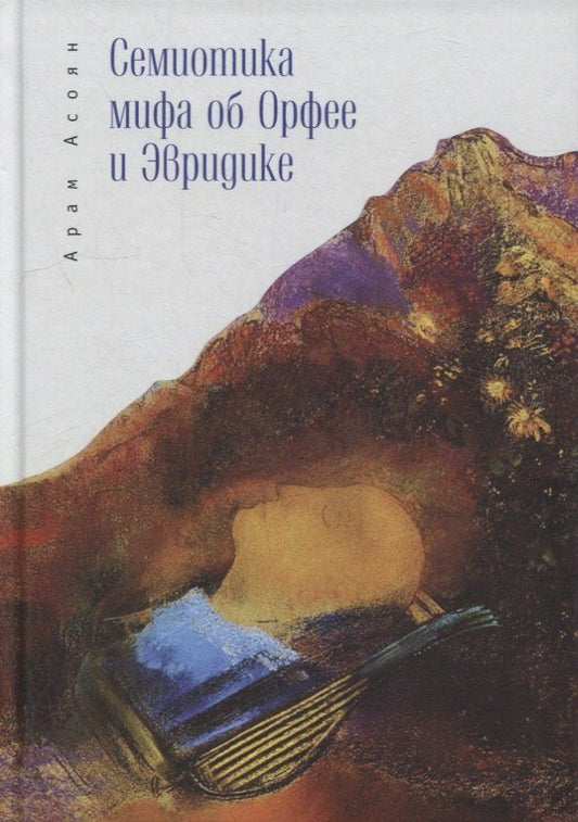 Арам Асоян: Семиотика мифа об Орфее и Эвридике