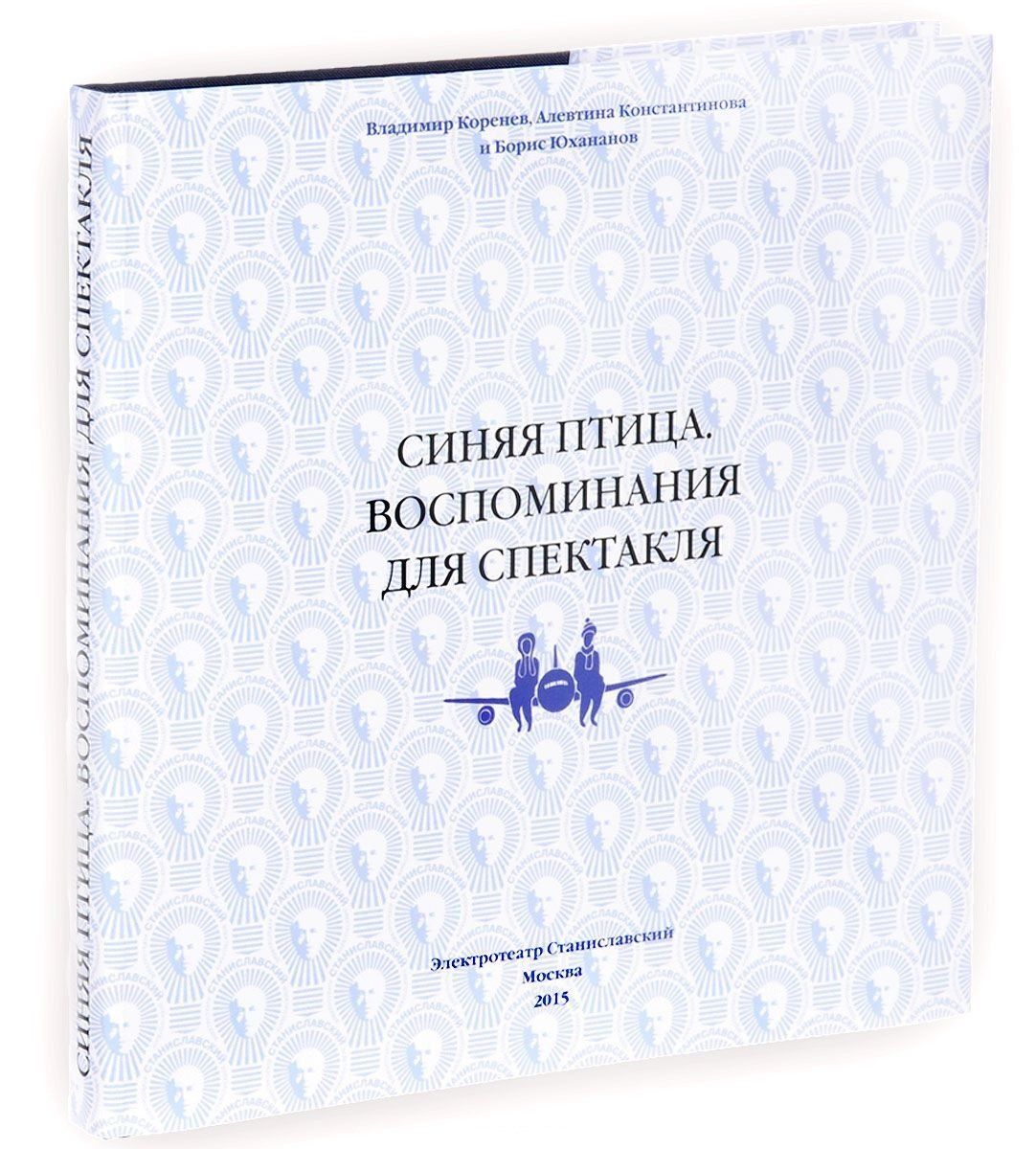 Владимир Коренев: Синяя птица. Воспоминания для спектакля