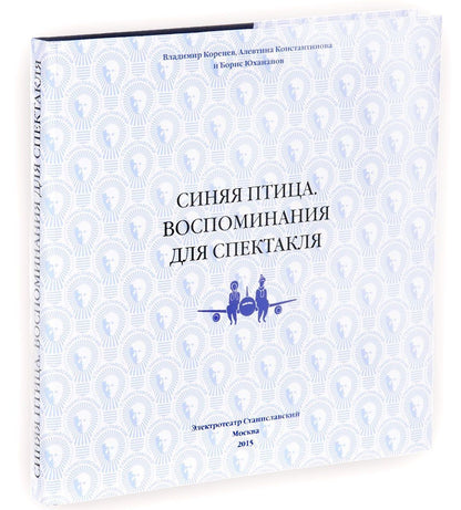 Владимир Коренев: Синяя птица. Воспоминания для спектакля