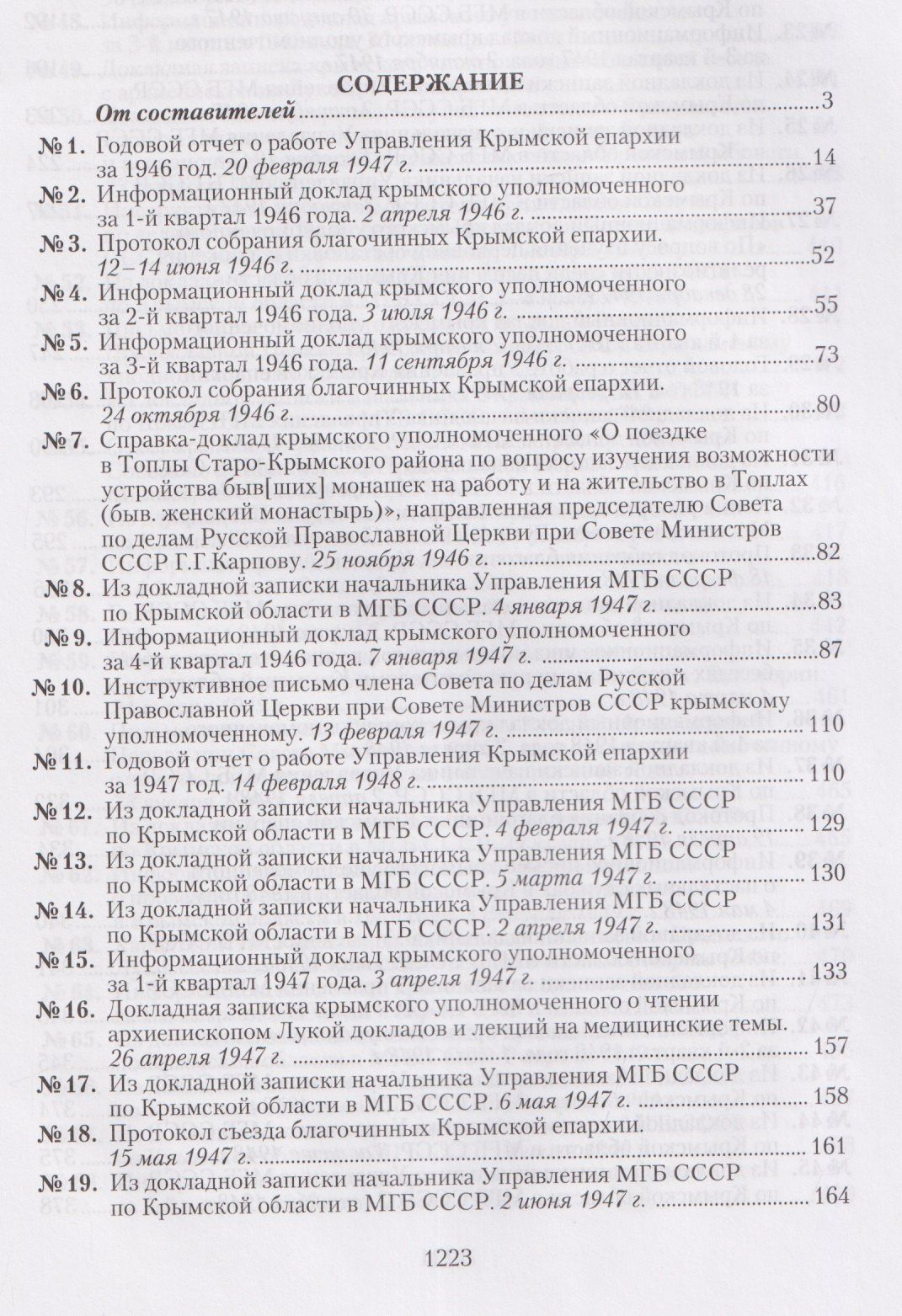 Крымская епархия в документах Святителя Луки (Войно-Ясенецкого) и надзирающих органов. 1946–1961 гг