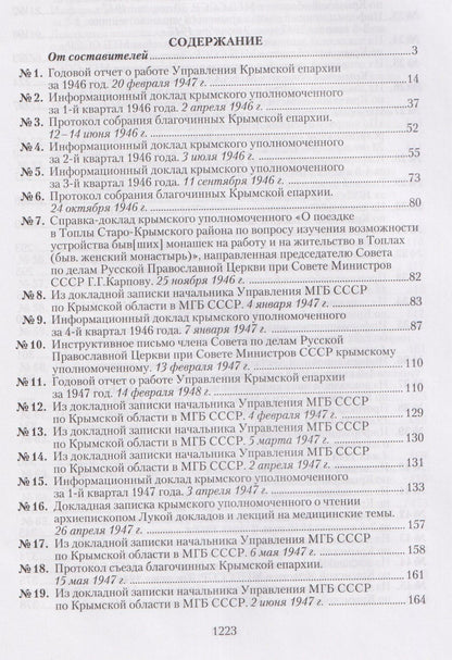 Крымская епархия в документах Святителя Луки (Войно-Ясенецкого) и надзирающих органов. 1946–1961 гг
