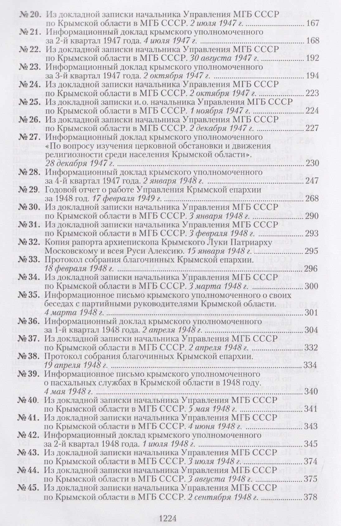 Крымская епархия в документах Святителя Луки (Войно-Ясенецкого) и надзирающих органов. 1946–1961 гг