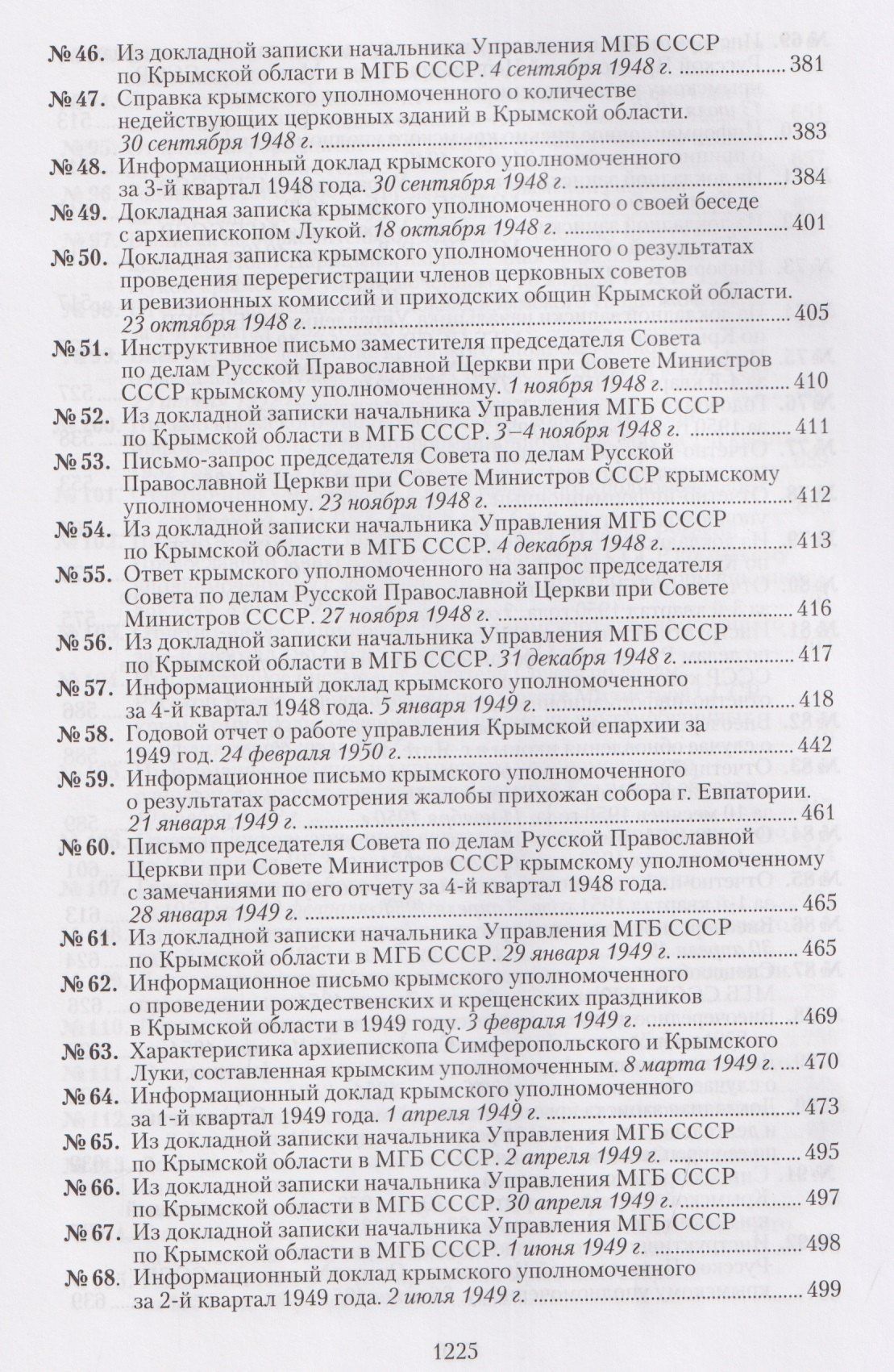 Крымская епархия в документах Святителя Луки (Войно-Ясенецкого) и надзирающих органов. 1946–1961 гг