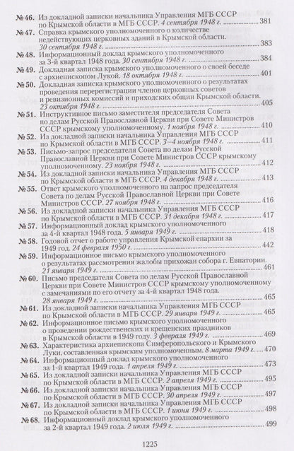 Крымская епархия в документах Святителя Луки (Войно-Ясенецкого) и надзирающих органов. 1946–1961 гг