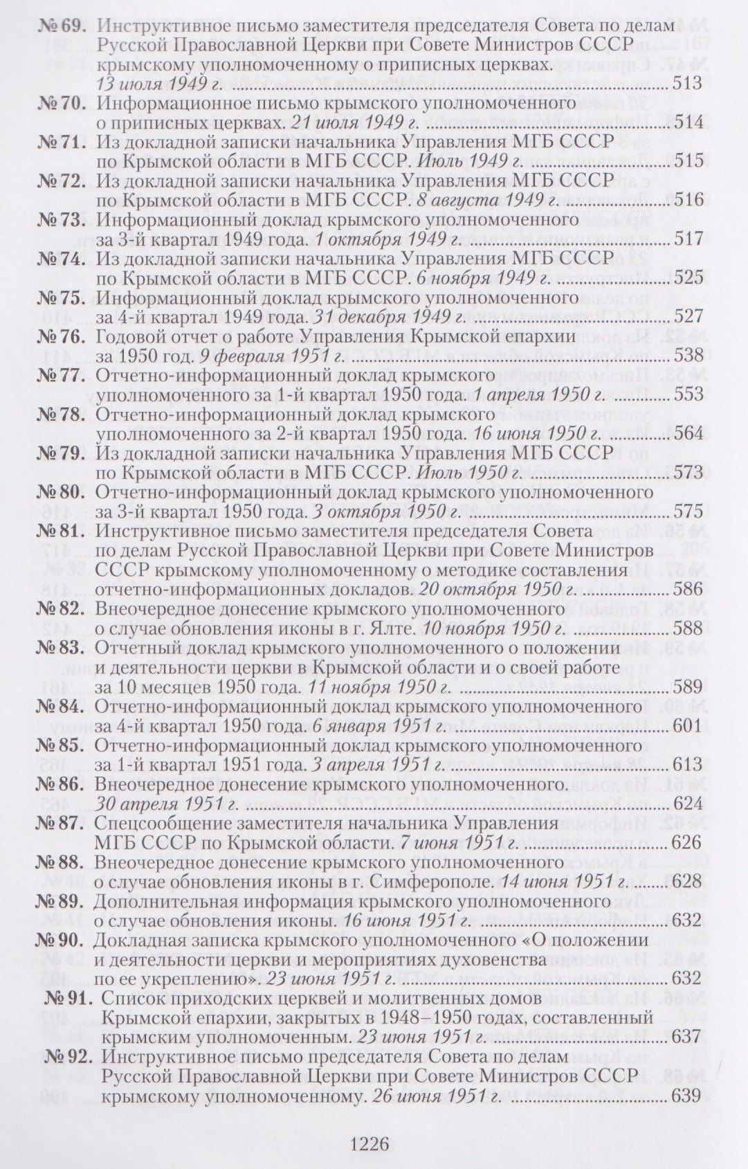 Крымская епархия в документах Святителя Луки (Войно-Ясенецкого) и надзирающих органов. 1946–1961 гг
