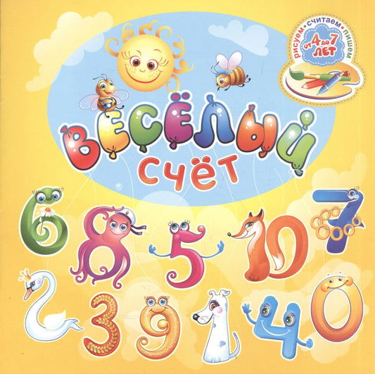 Ольга Черная: Веселый счет. Для детей от 4 до 7 лет