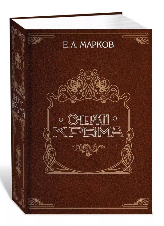 Очерки Крыма