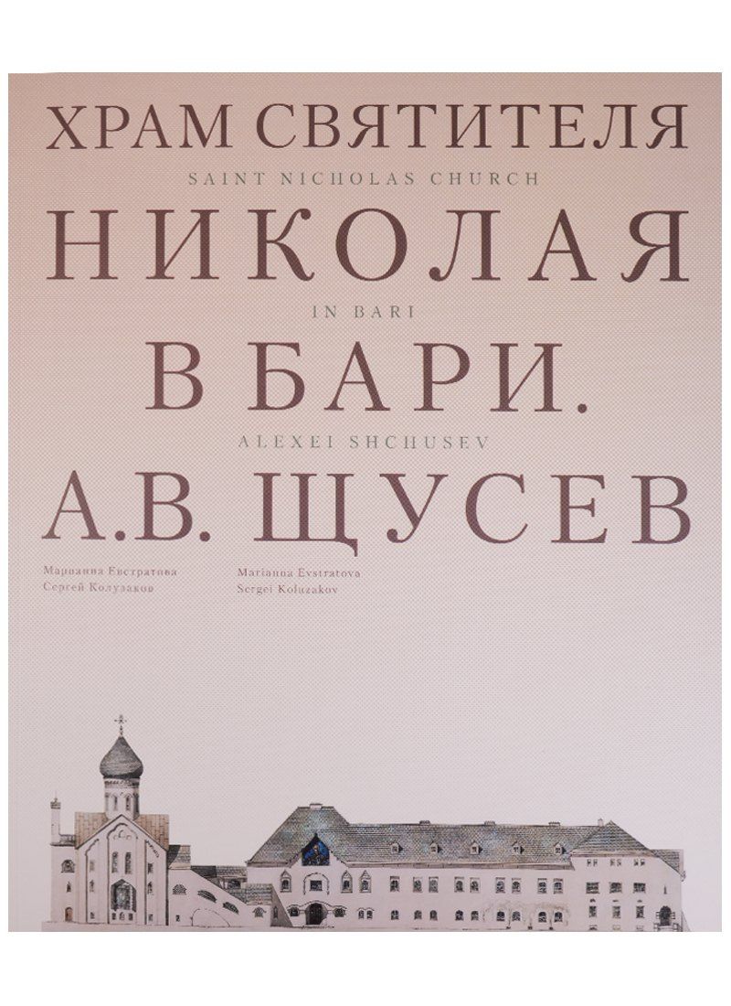 Сергей Колузаков: Храм Святителя Николая в Бари. Проект архитектора А. В. Щусева