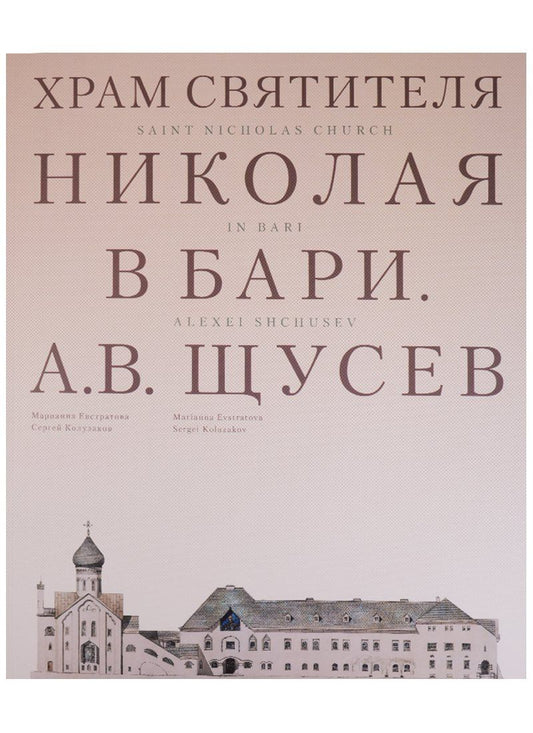 Сергей Колузаков: Храм Святителя Николая в Бари. Проект архитектора А. В. Щусева