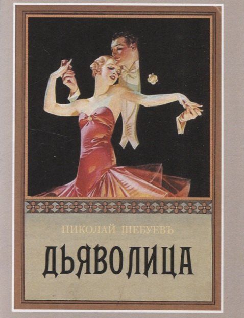 Дьяволица