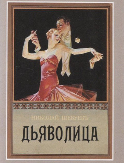 Дьяволица