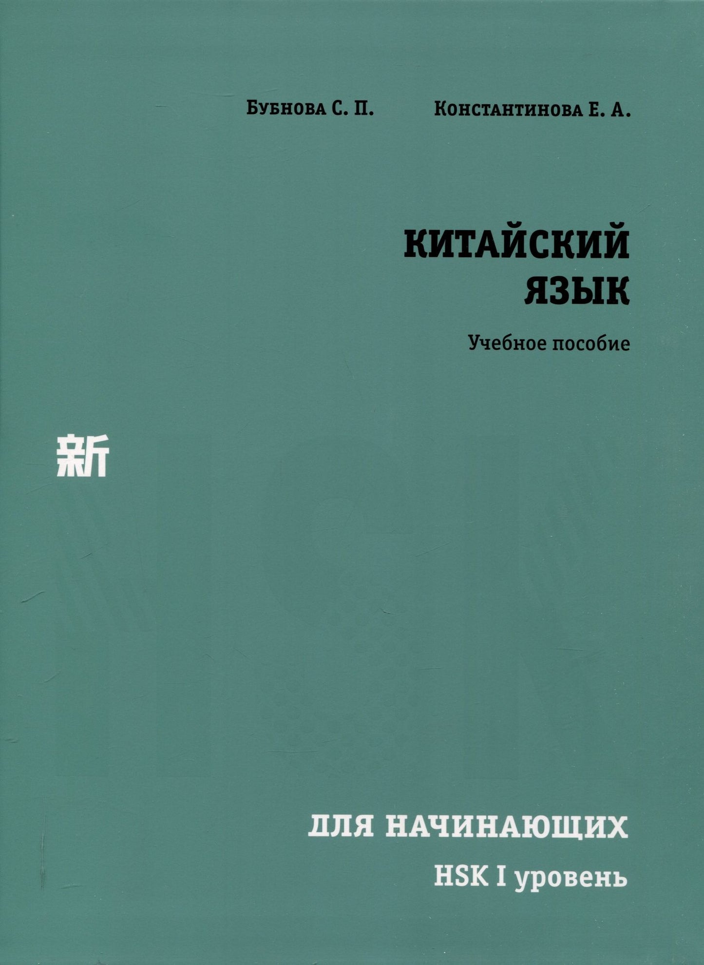 Екатерина Константинова: Китайский язык для начинающих. HSK I уровень.