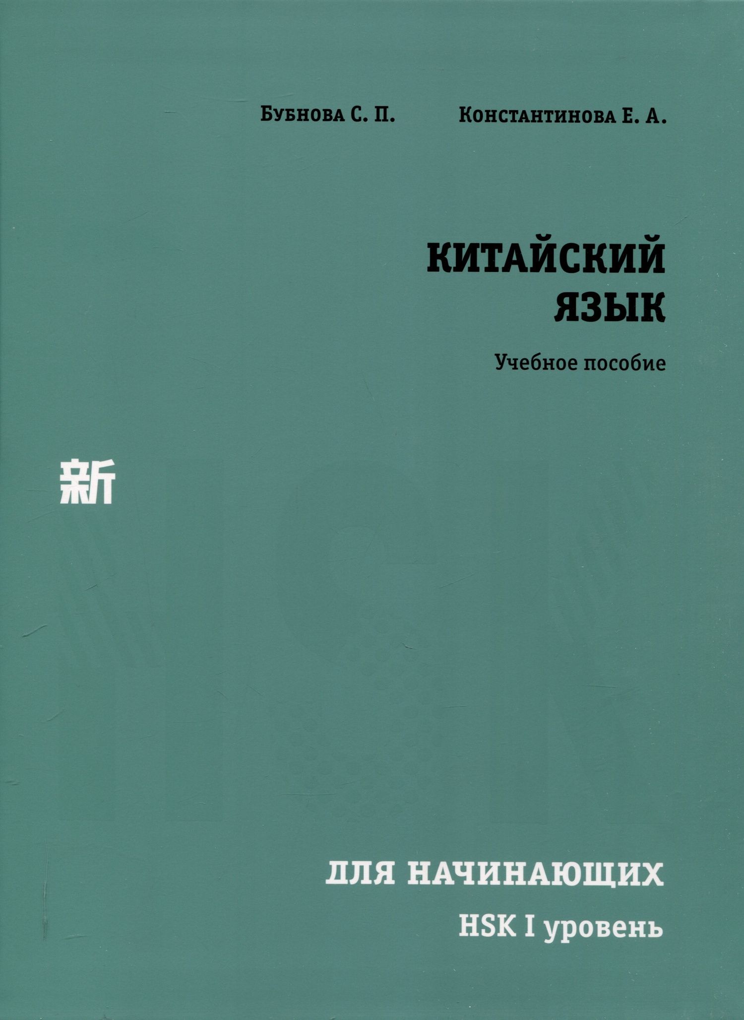 Екатерина Константинова: Китайский язык для начинающих. HSK I уровень.