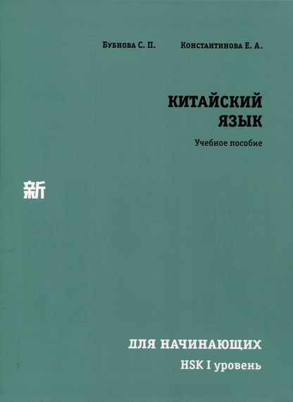 Екатерина Константинова: Китайский язык для начинающих. HSK I уровень.