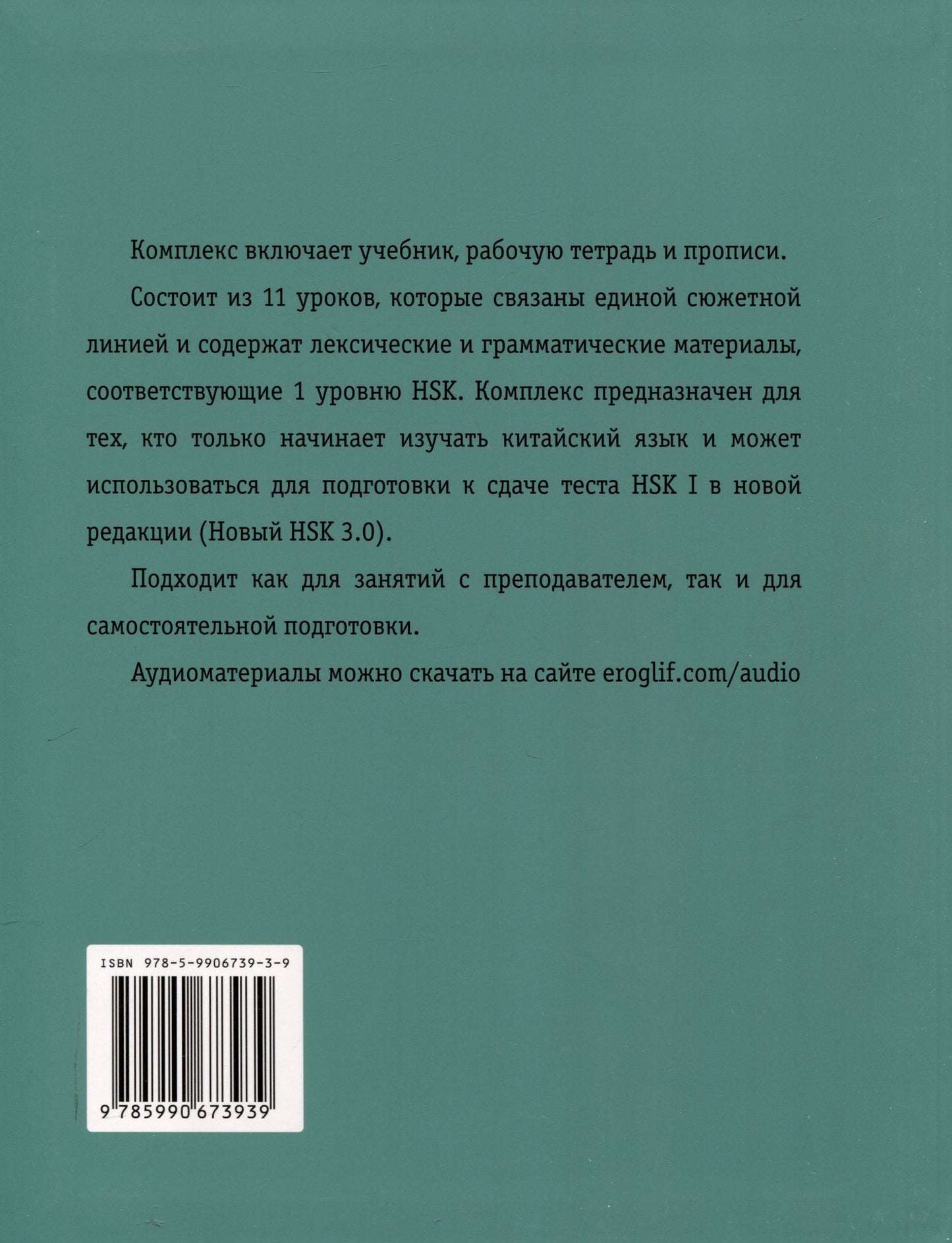 Екатерина Константинова: Китайский язык для начинающих. HSK I уровень.