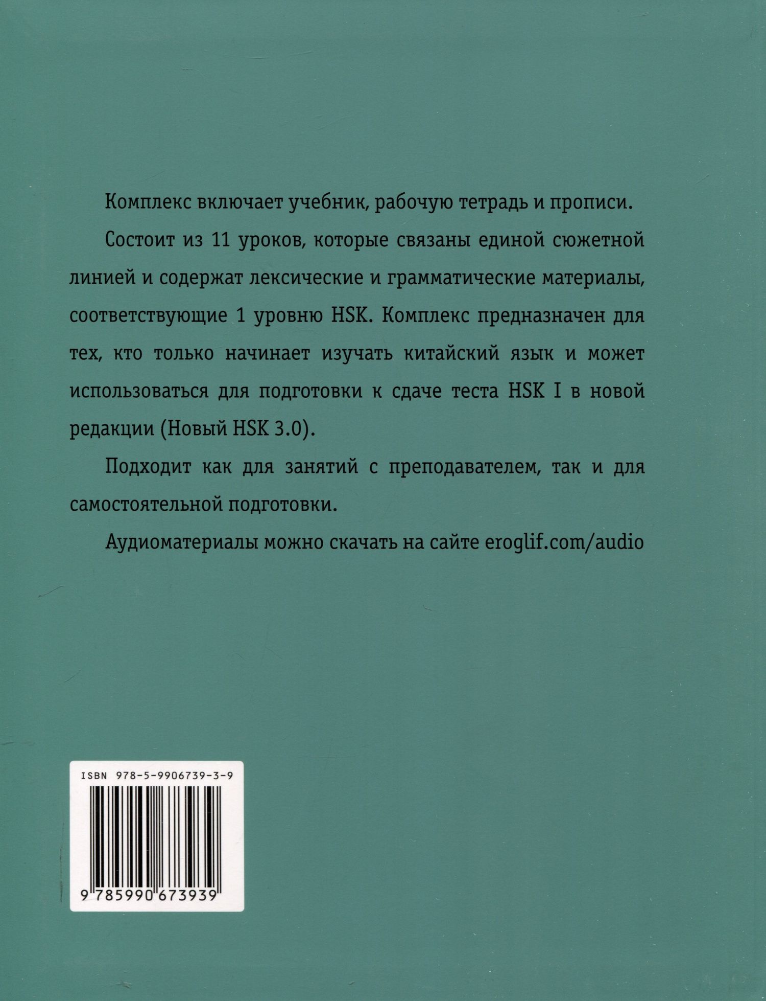 Екатерина Константинова: Китайский язык для начинающих. HSK I уровень.
