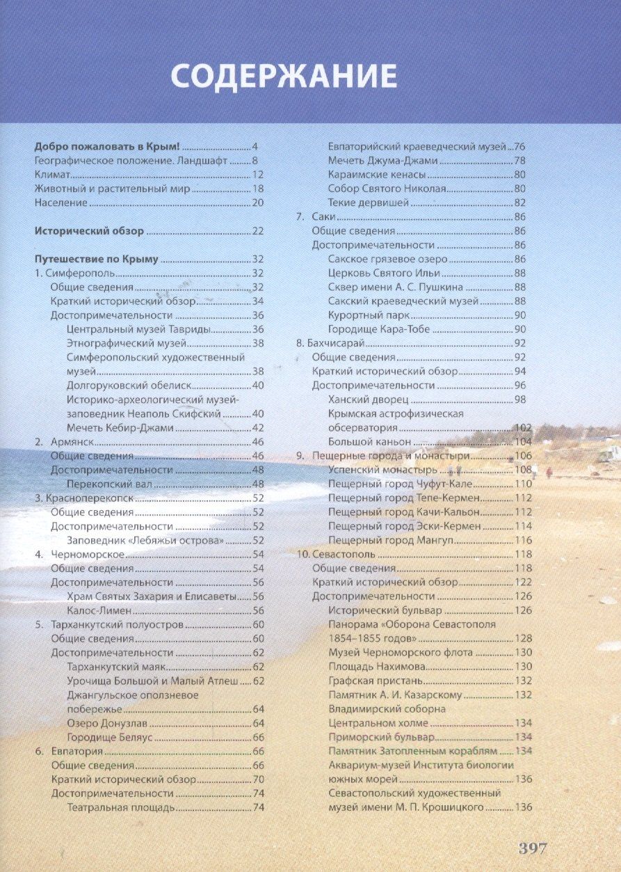 Крым Путеводитель (КарманГид)