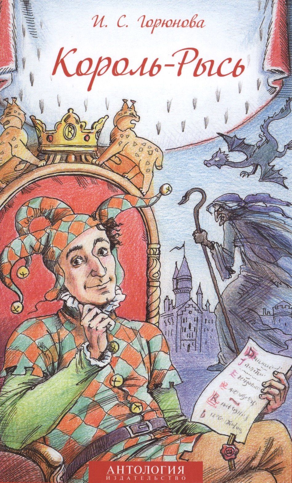 Ирина Горюнова: Король-Рысь. Сказка