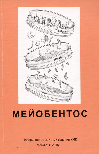 Глафира Колбасова: Мейобентос. Методическое пособие по полевой практике