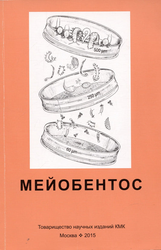 Глафира Колбасова: Мейобентос. Методическое пособие по полевой практике
