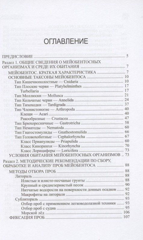 Глафира Колбасова: Мейобентос. Методическое пособие по полевой практике