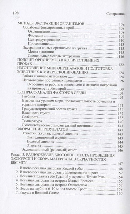 Глафира Колбасова: Мейобентос. Методическое пособие по полевой практике