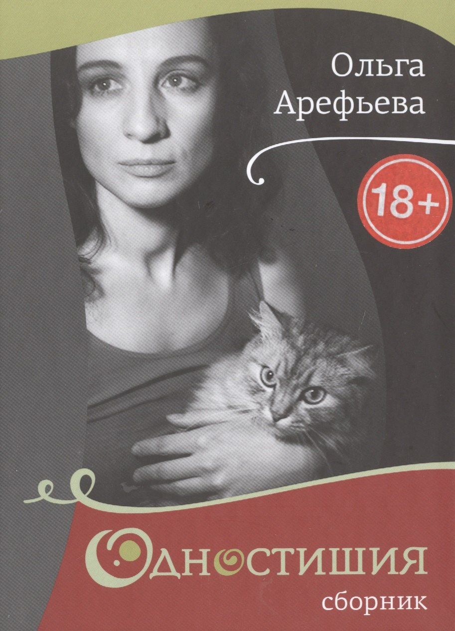Ольга Арефьева: Одностишия-2.Сборник