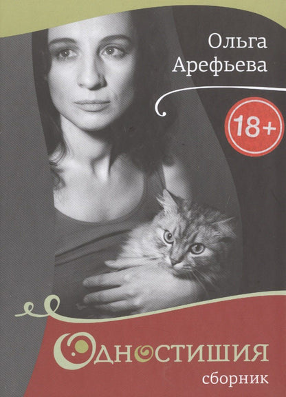 Ольга Арефьева: Одностишия-2.Сборник