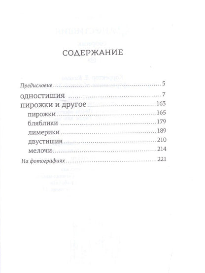 Ольга Арефьева: Одностишия-2.Сборник