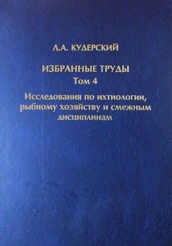 Леонид Кудерский: Избранные труды. Исследования по ихтиологии, рыбному хозяйству и смежным дисциплинам. Том 4. Акклиматизация рыб в водоемах России. Сборник научных трудов. Выпуск 343