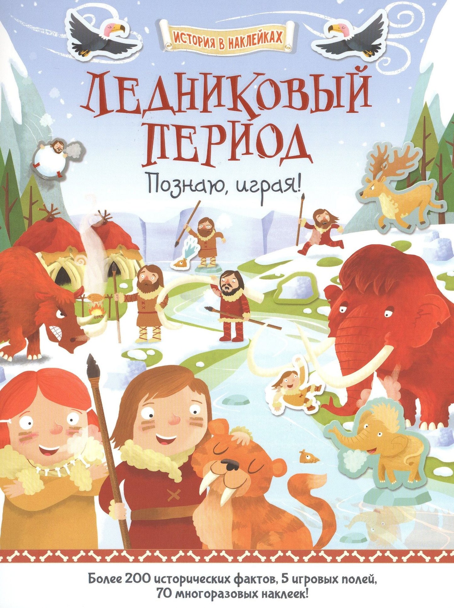 Джошуа Джордж: Ледниковый период. Познаю, играя !