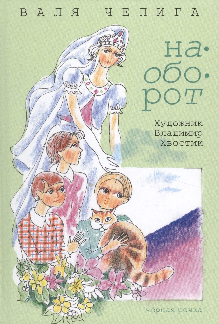 Валентина Чепига: Наоборот / Кувырком: стихотворения