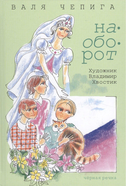 Валентина Чепига: Наоборот / Кувырком: стихотворения