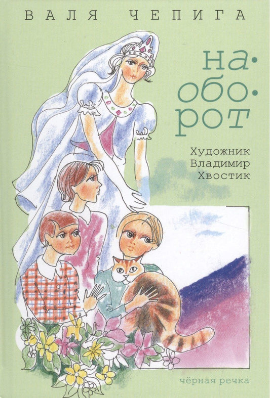 Валентина Чепига: Наоборот / Кувырком: стихотворения